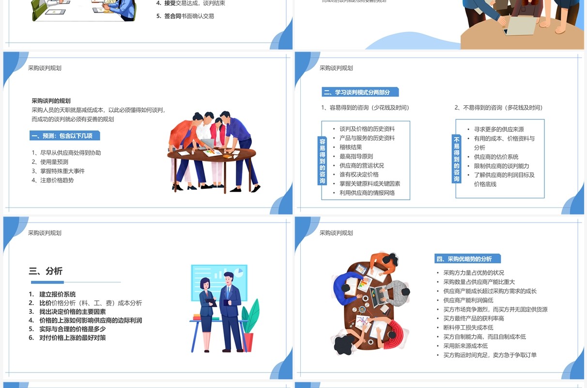 蓝色插画风采购谈判技巧PPT模板