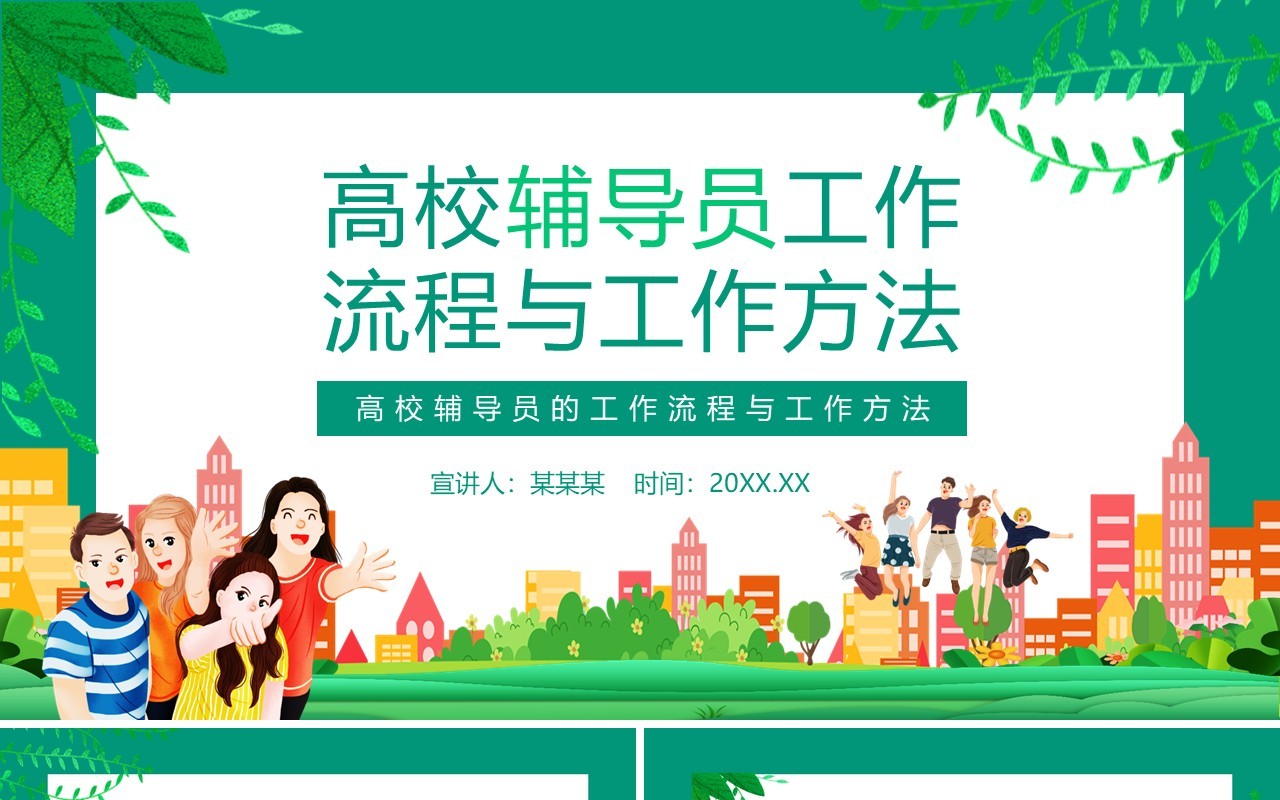 高校辅导员的工作流程与工作方法动态PPT模板