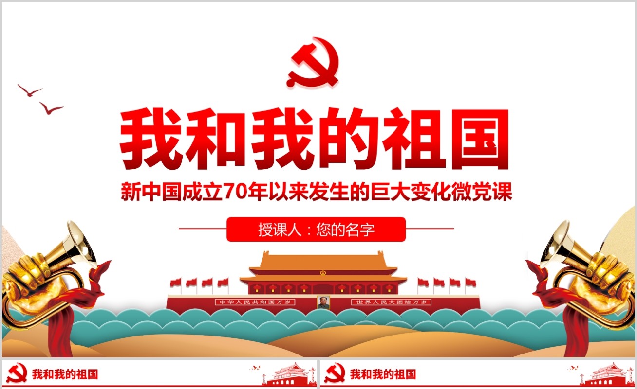我和我的祖国新中国成立70年以来发生的巨大变化PPT模板
