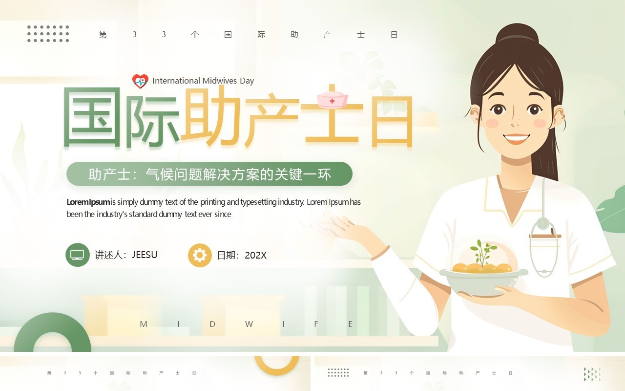 绿色简约风国际助产士日PPT模板