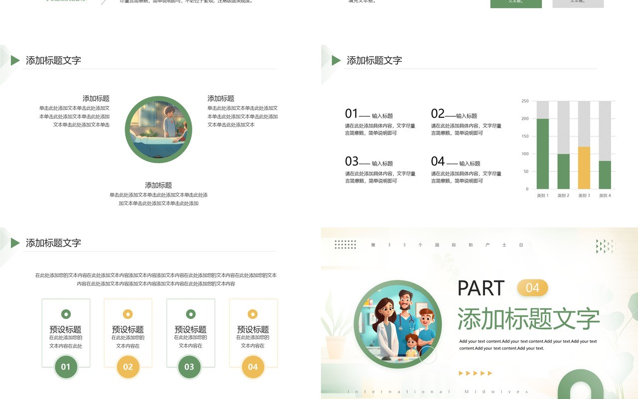 绿色简约风国际助产士日PPT模板