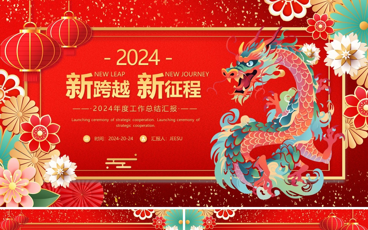 红色中国风2024龙年新跨越新征程年度工作总结汇报PPT模板