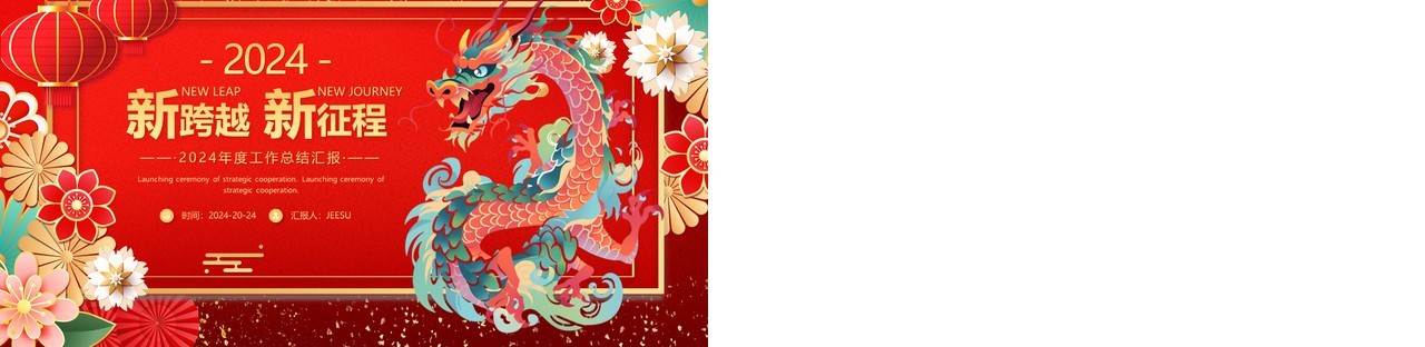 红色中国风2024龙年新跨越新征程年度工作总结汇报PPT模板