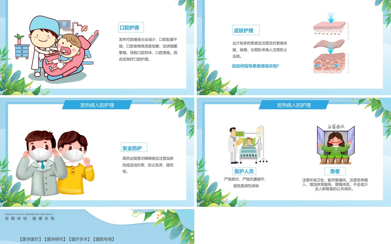 蓝色卡通风发热病人的护理PPT模板