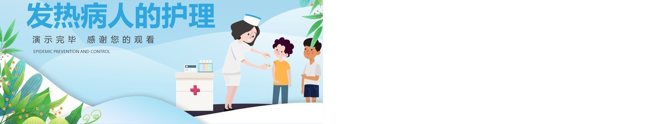 蓝色卡通风发热病人的护理PPT模板