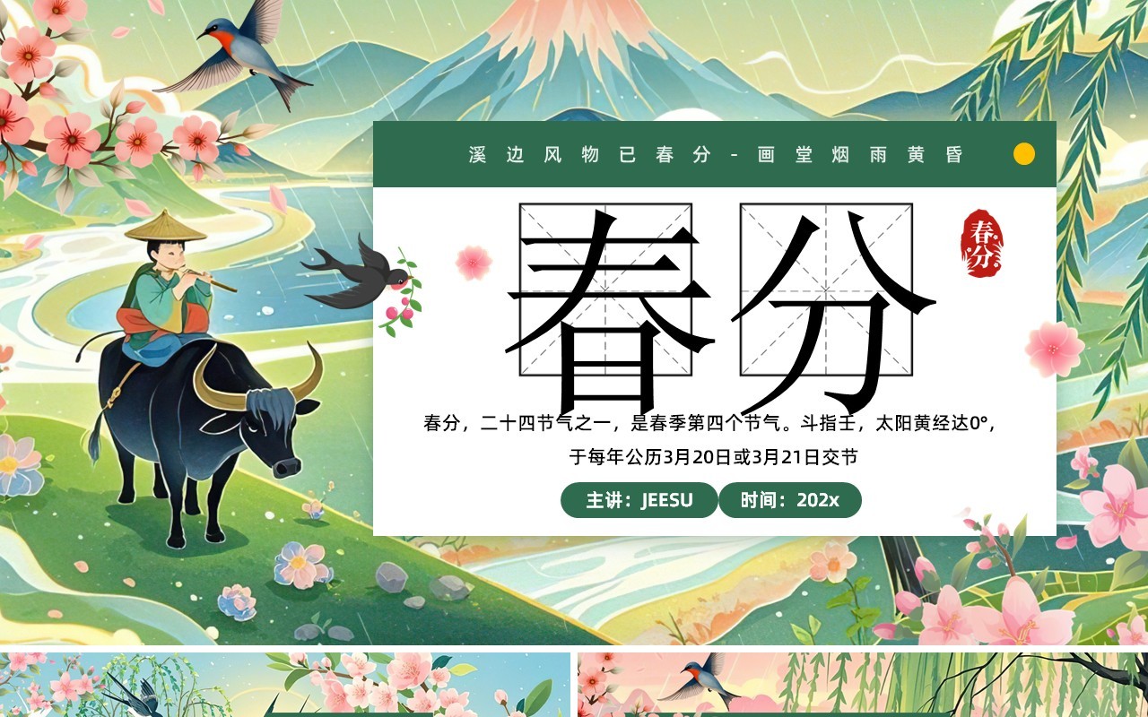 绿色插画风二十四节气春分节气PPT模板