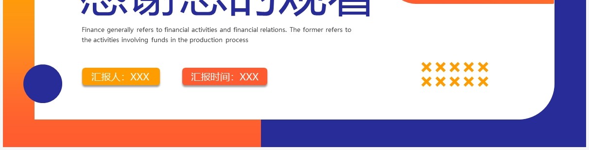 橙蓝色简约创意工作总结规划PPT模板