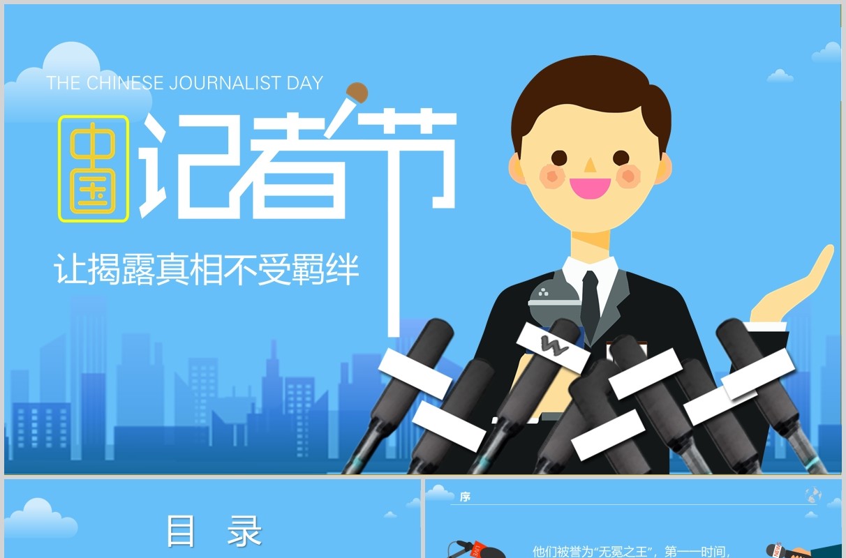 蓝色简洁中国记者节汇报PPT模板