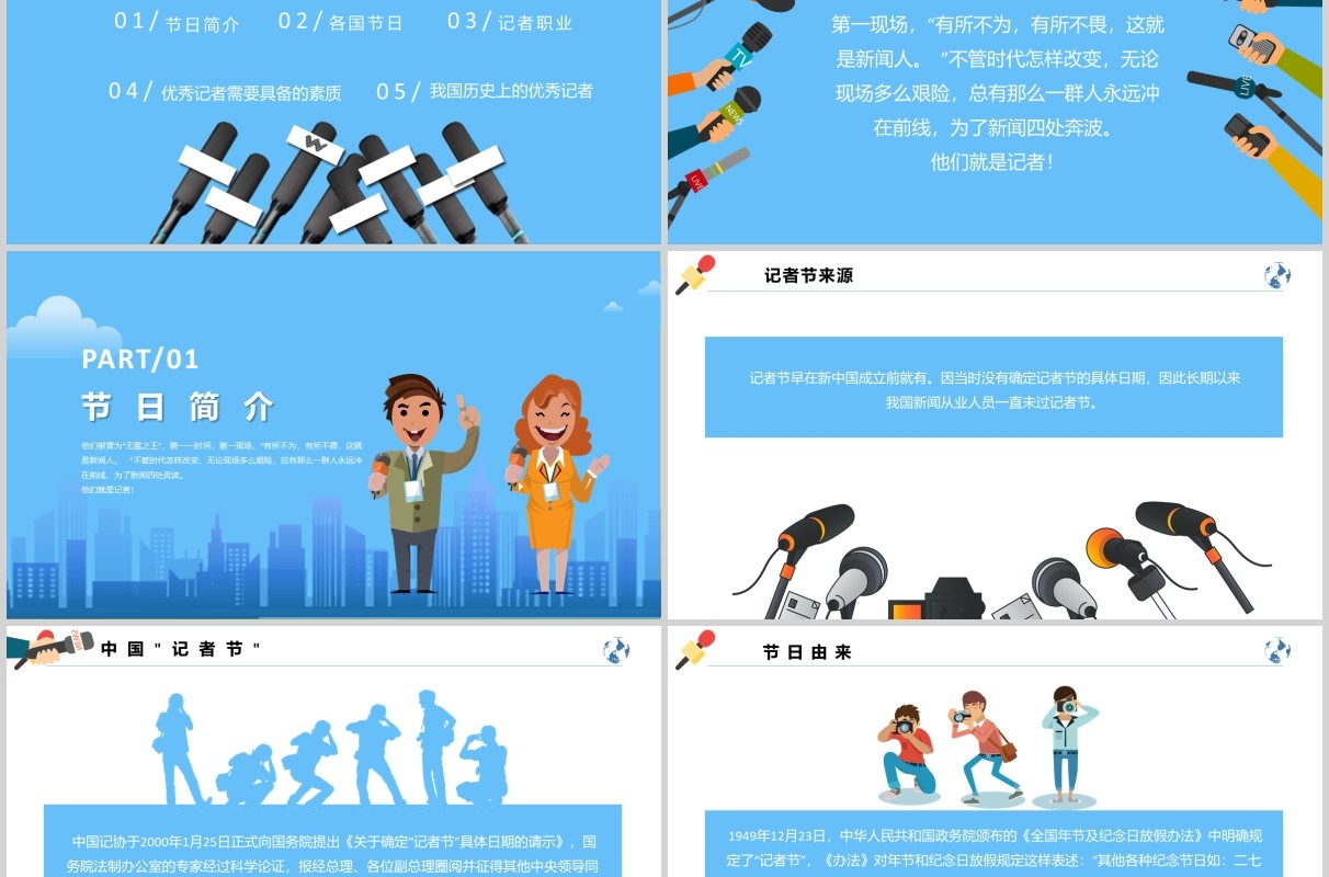 蓝色简洁中国记者节汇报PPT模板