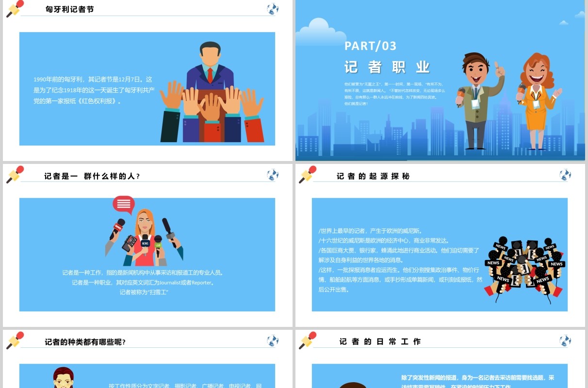 蓝色简洁中国记者节汇报PPT模板