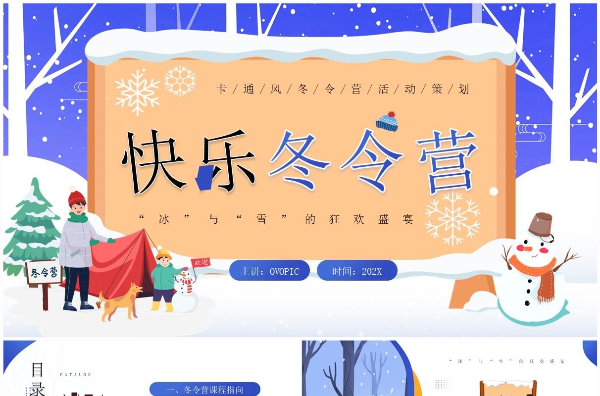 蓝色卡通插画风快乐冬令营PPT模板