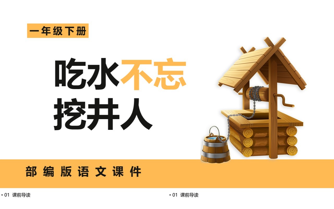 部编版一年级语文下册吃水不忘挖井人课件PPT模板