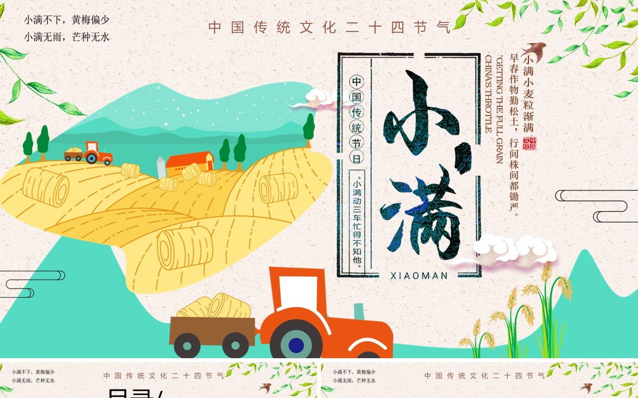 小清新卡通二十四节气之小满PPT模板