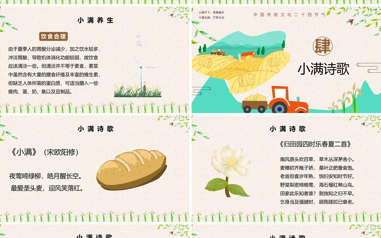 小清新卡通二十四节气之小满PPT模板