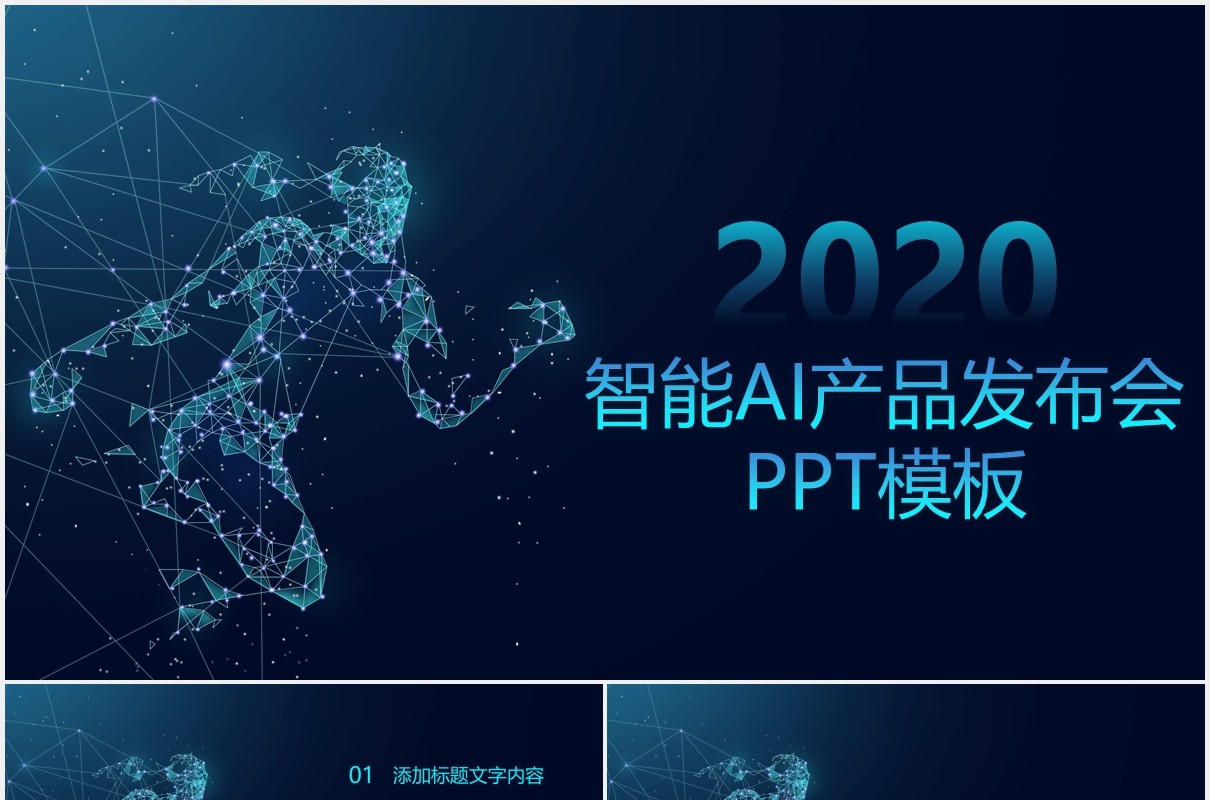 深色人工智能AI互联网科技产品发布会PPT模板