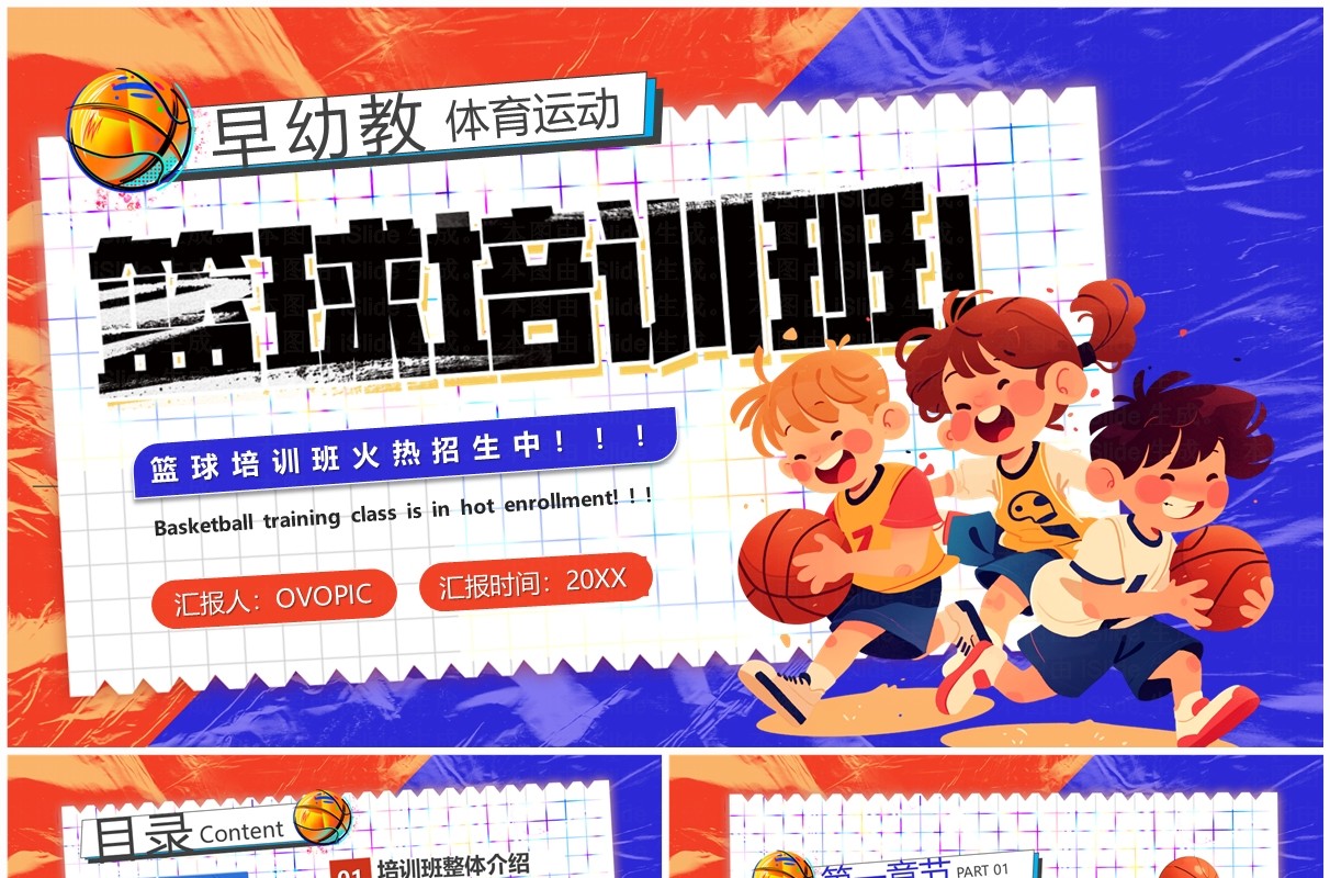 红蓝卡通风篮球培训班招生计划PPT模板