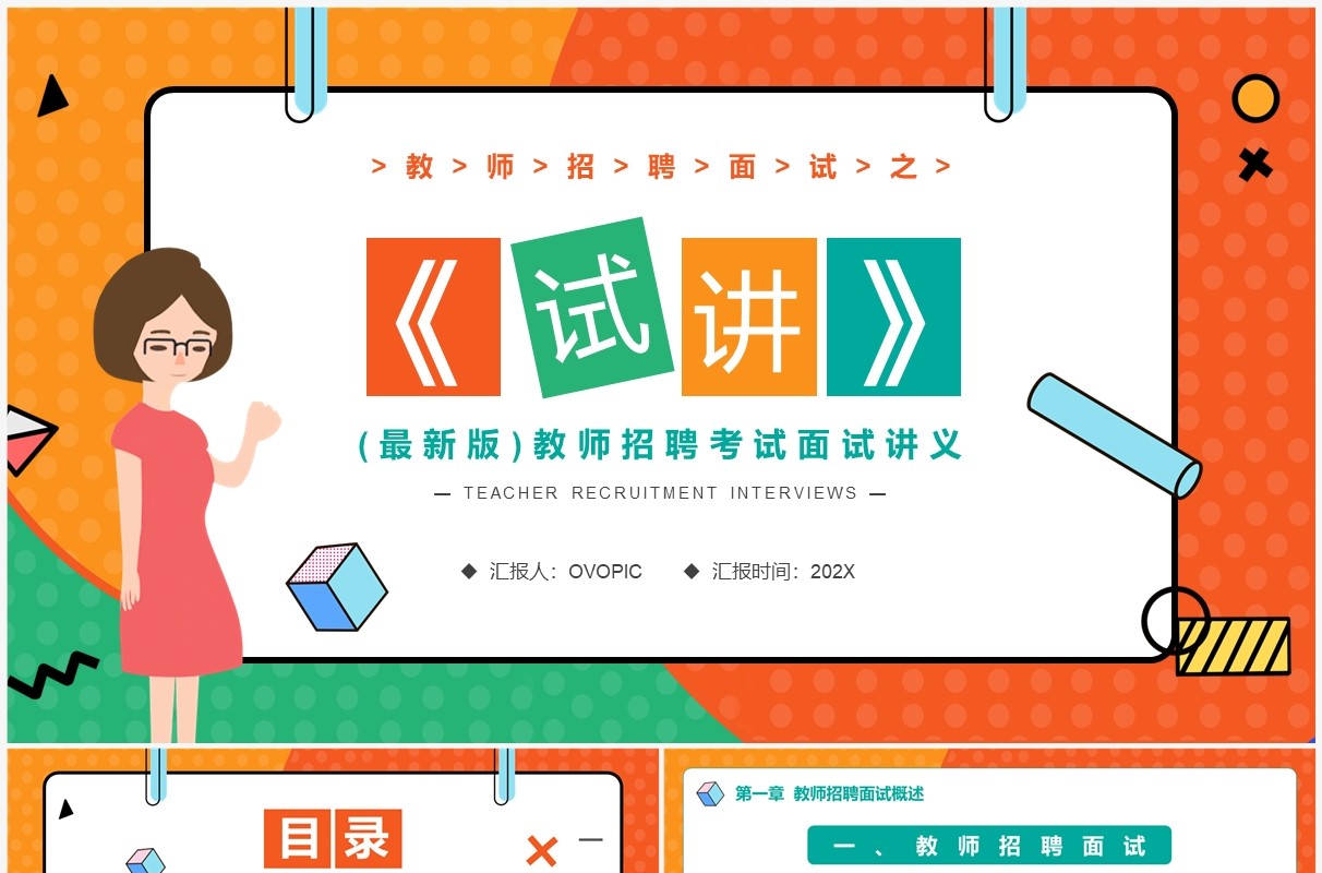 卡通风教师招聘考试面试讲义培训介绍PPT模板