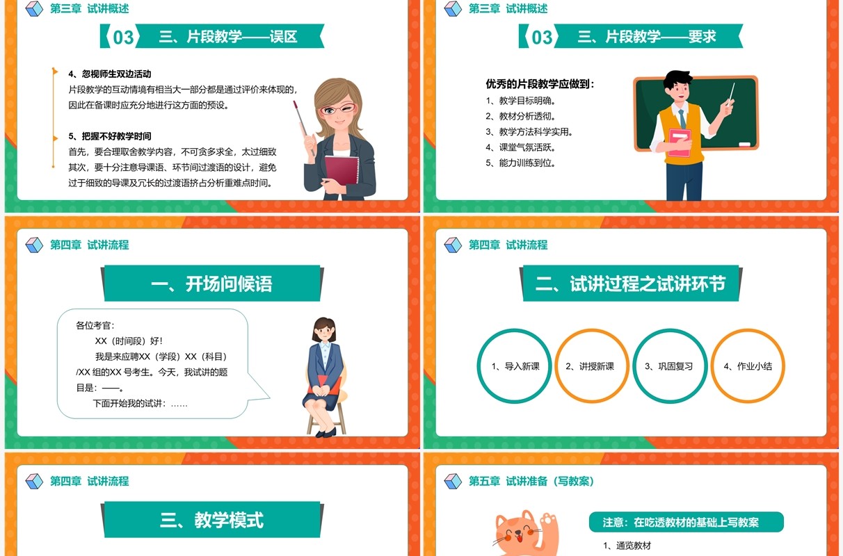 卡通风教师招聘考试面试讲义培训介绍PPT模板