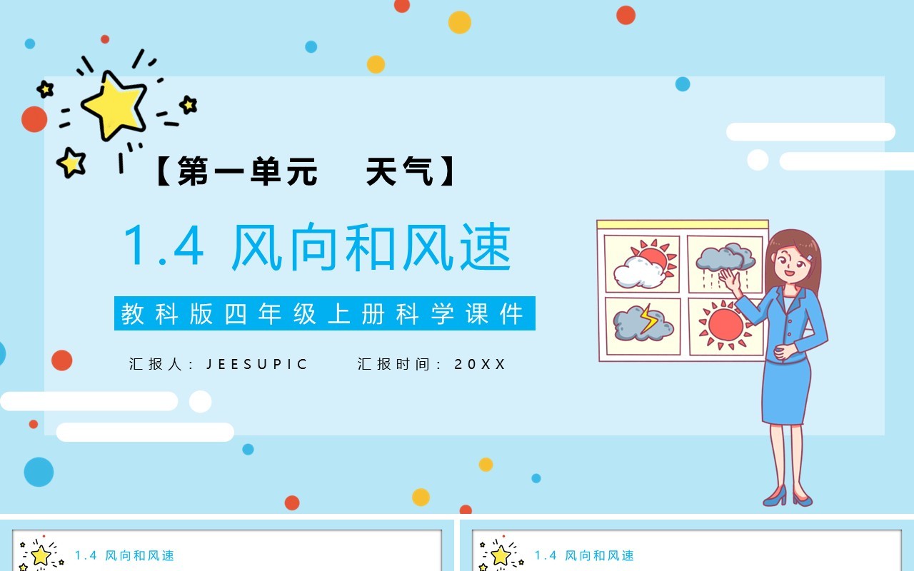 教科版四年级科学上册风向和风速教育课件PPT模板