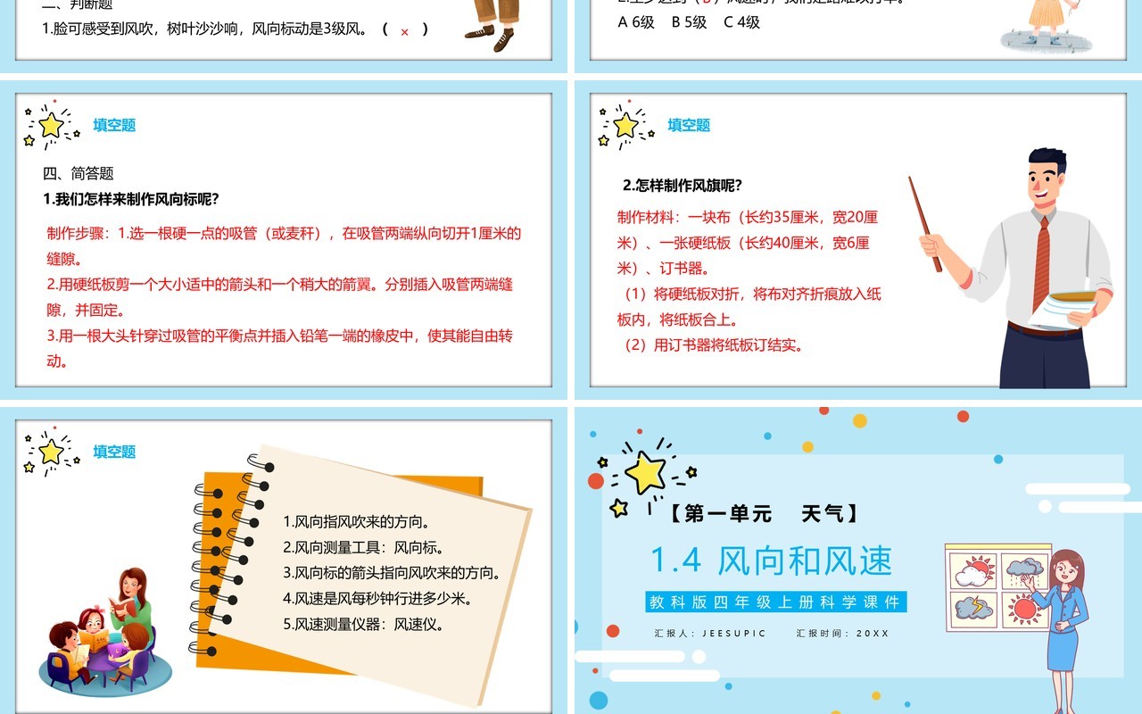 教科版四年级科学上册风向和风速教育课件PPT模板