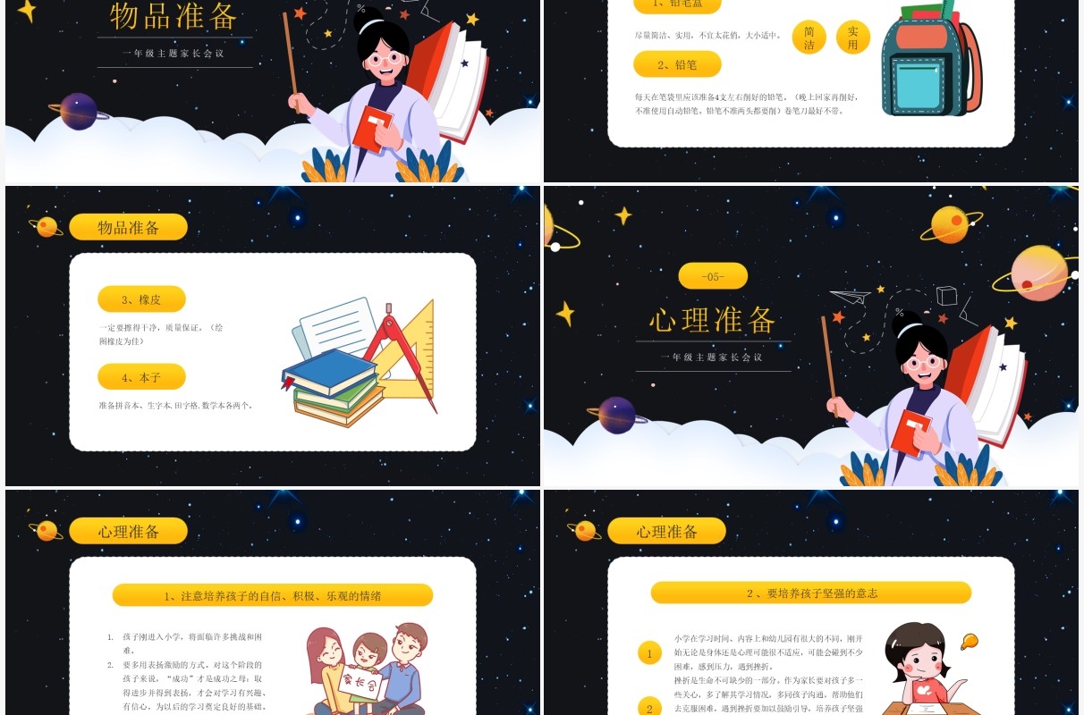 黑色卡通风一年级家长会主题班会课件PPT模板