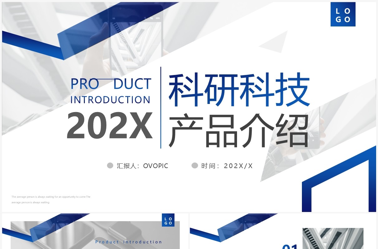 蓝色商务风科研科技产品介绍PPT模板