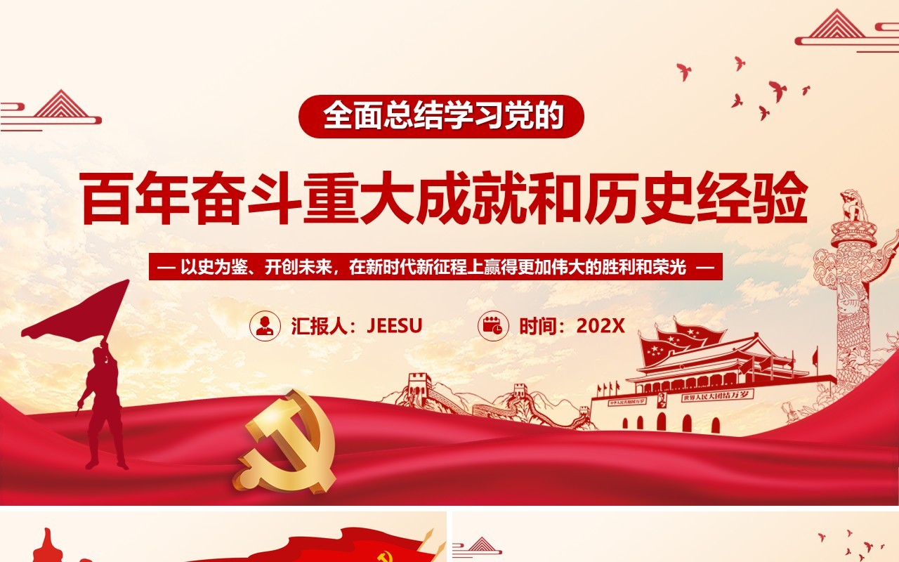 百年奋斗重大成就和历史经验PPT模板