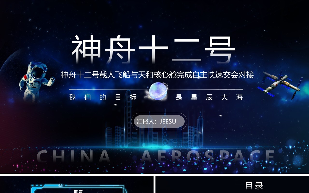 渐变科技风神舟十二号载人航天飞船发射成功介绍PPT模板