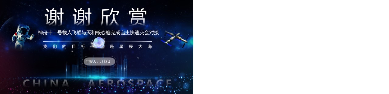 渐变科技风神舟十二号载人航天飞船发射成功介绍PPT模板