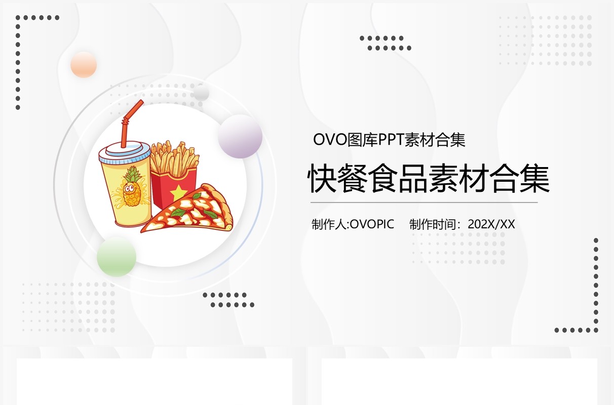快餐食品素材PPT素材合集