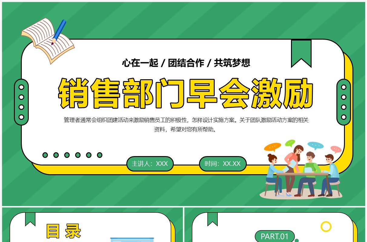 绿色卡通风销售部门早会激励PPT模板