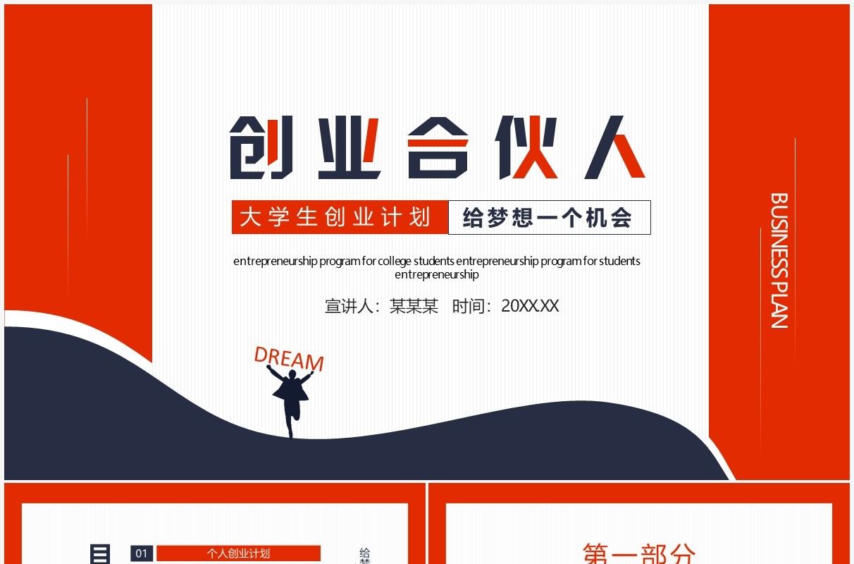 大学生创业计划创业合伙人给梦想一个机会动态PPT模板
