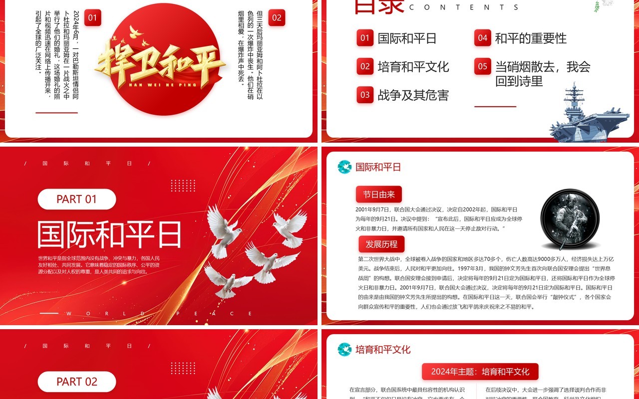 红色简约风国际和平日主题教育PPT模板