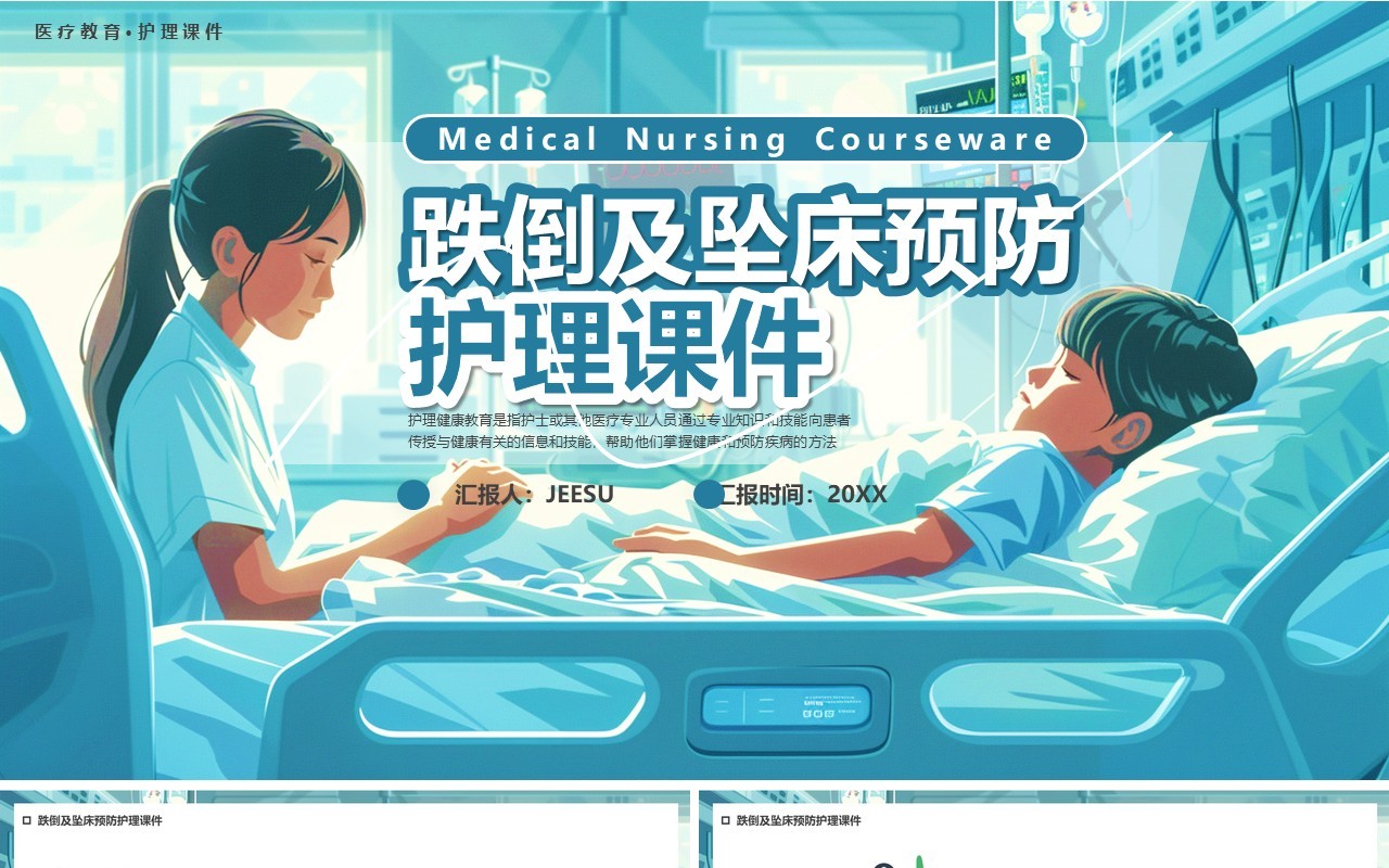 蓝色插画风跌倒及坠床的护理教育PPT模板