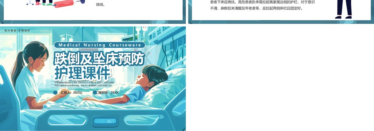 蓝色插画风跌倒及坠床的护理教育PPT模板