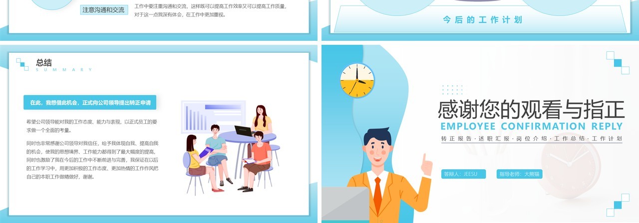 蓝色插画风员工转正答辩动态PPT模板