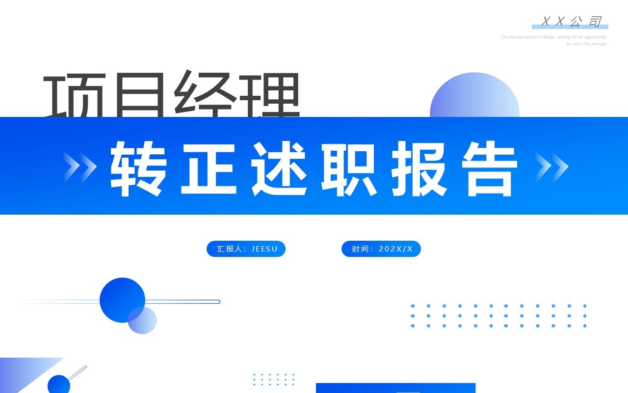 蓝色简约风项目经理转正述职PPT模板