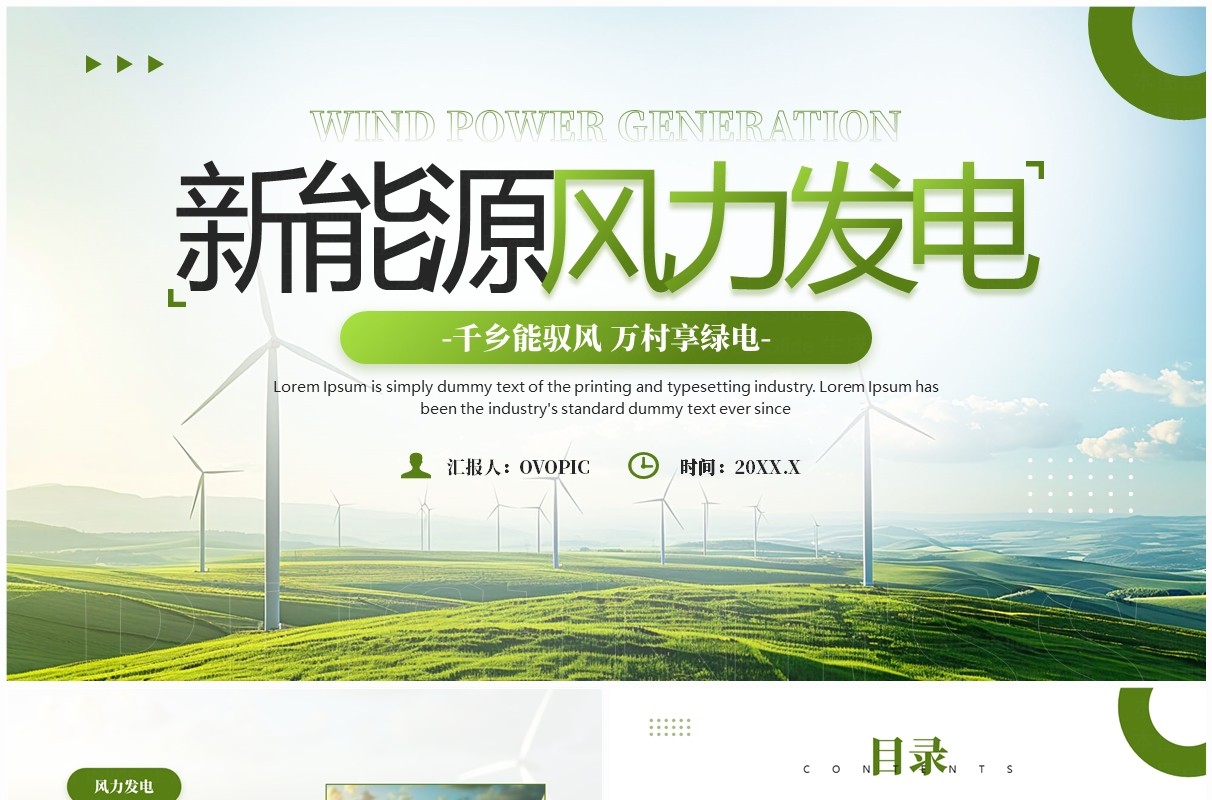 绿色简约风新能源风力发电宣传PPT模板