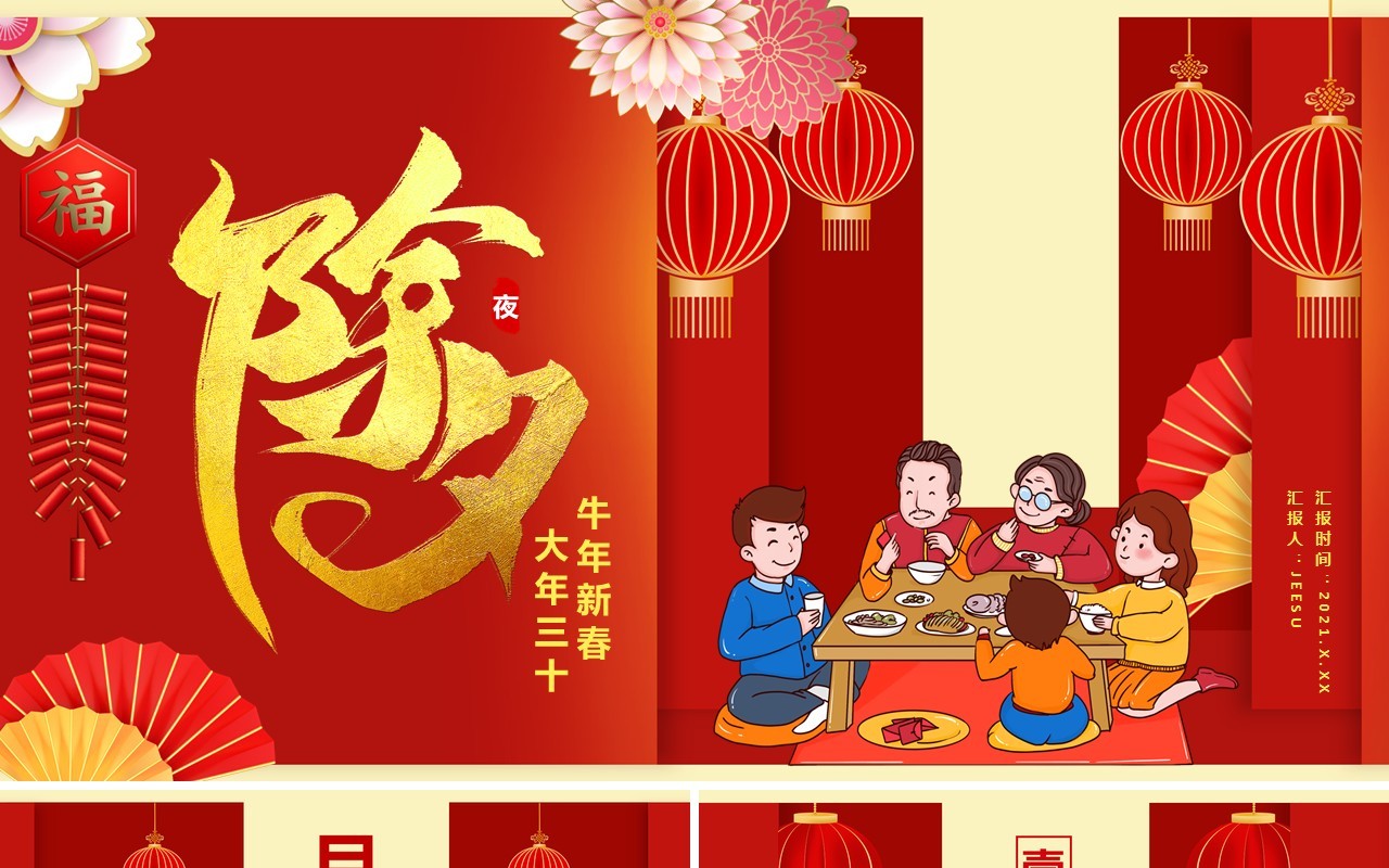 红色中国风除夕夜牛年新春大吉牛年新年节假节日通用PPT模板