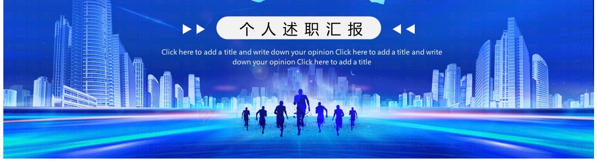 蓝色商务风个人述职工作汇报PPT模板