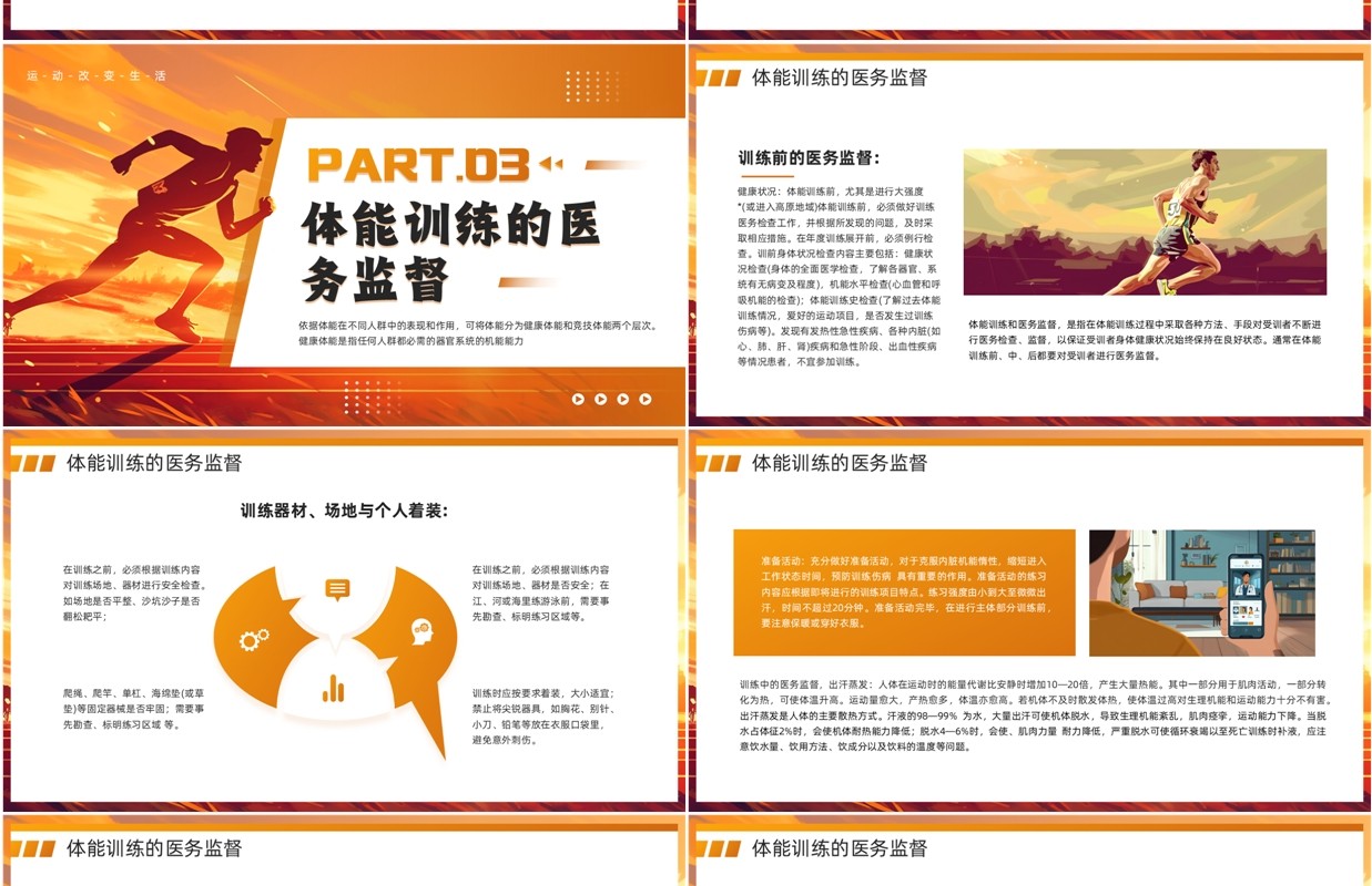 橙色插画风体能训练常识课件PPT模板