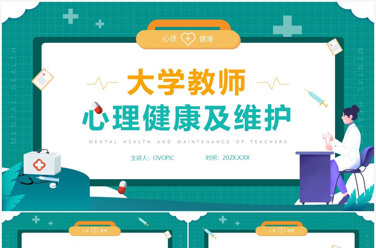 绿色插画大学教师心理健康及维护PPT模版