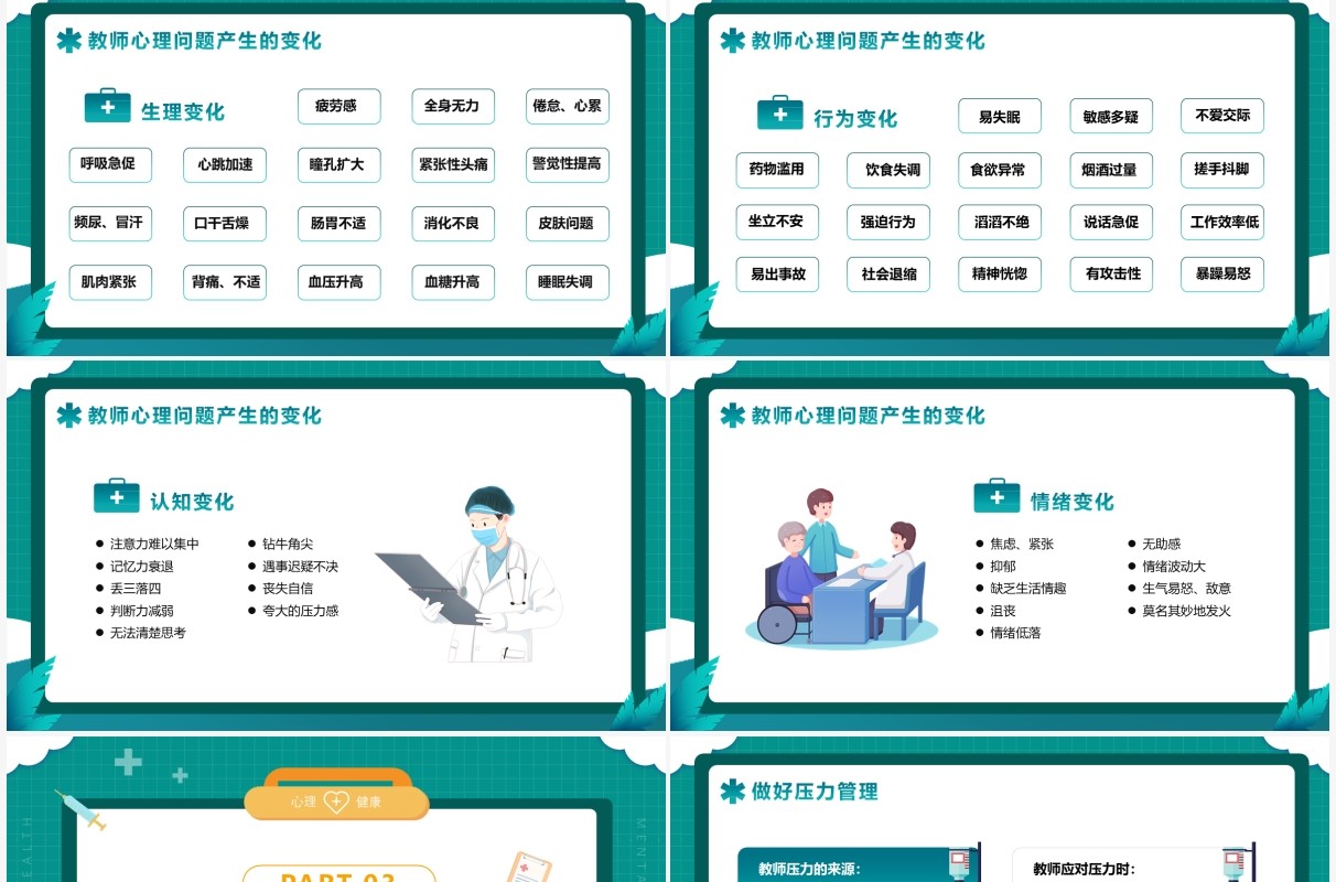 绿色插画大学教师心理健康及维护PPT模版