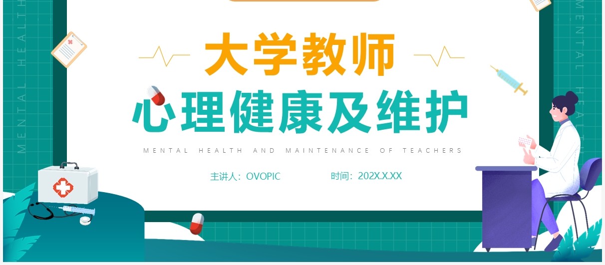 绿色插画大学教师心理健康及维护PPT模版