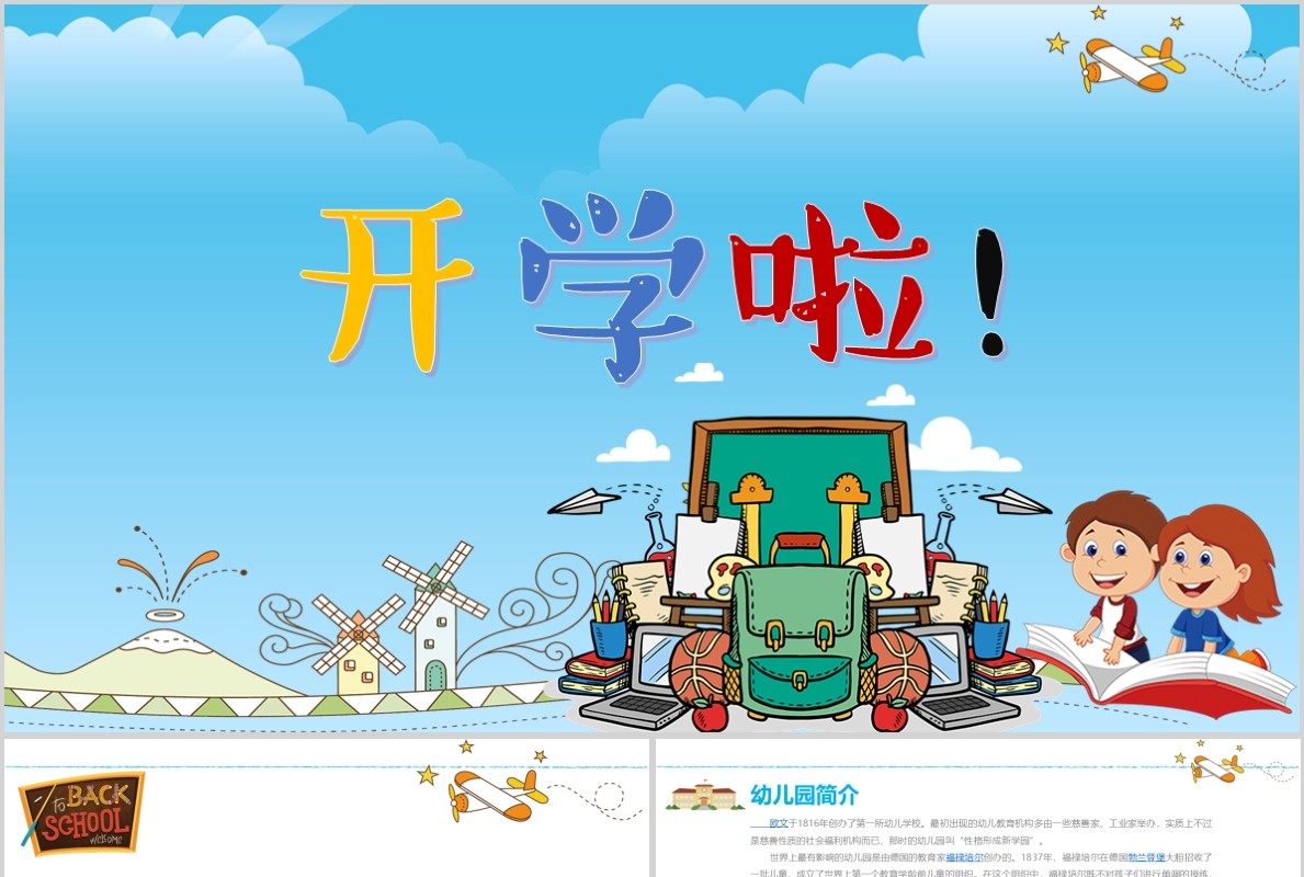卡通清新幼儿开学啦PPT模板