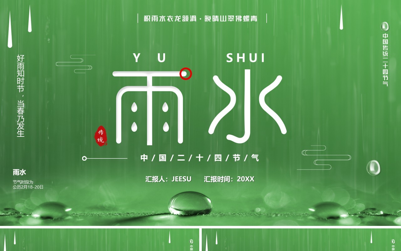 绿色卡通风中国传统二十四节气之雨水PPT模板