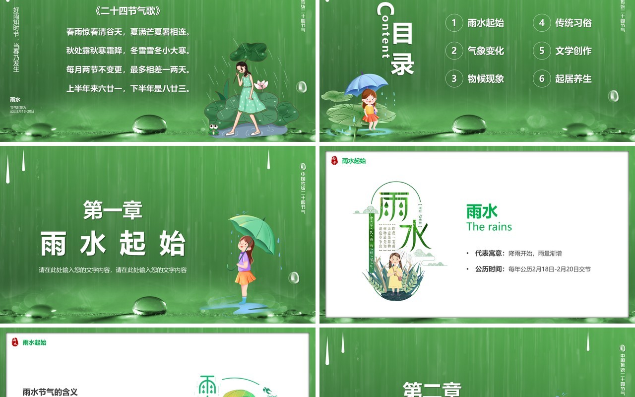 绿色卡通风中国传统二十四节气之雨水PPT模板