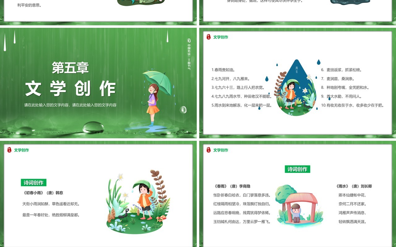 绿色卡通风中国传统二十四节气之雨水PPT模板