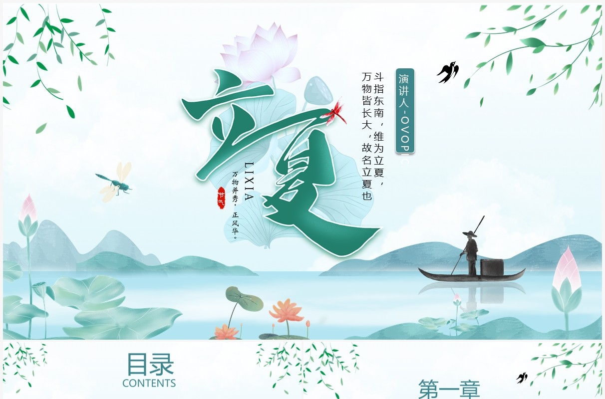 绿色小清新二十四节气立夏节日介绍PPT模板