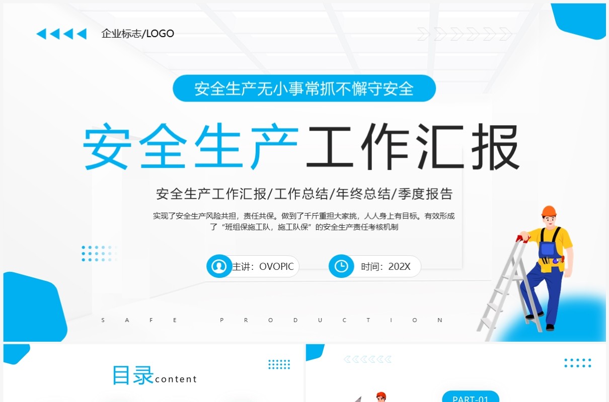 蓝色简约企业安全生产工作汇报PPT模板